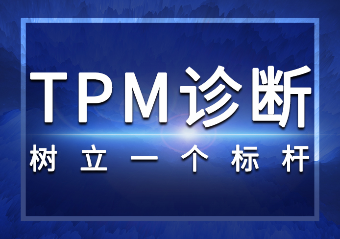 TPM診斷 TPM診斷